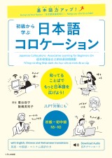 基本語力アップ！ 初級から学ぶ　日本語コロケーション