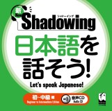 新・シャドーイング　日本語を話そう！　初～中級編　音声CD