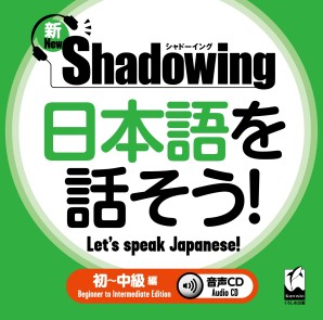 新・シャドーイング　日本語を話そう！　初～中級編　音声CD