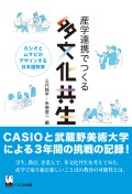 産学連携でつくる多文化共生 ―カシオとムサビがデザインする日本語教育