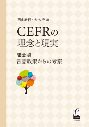 CEFRの理念と現実　理念編　言語政策からの考察