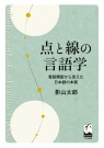 点と線の言語学 ―言語類型から見えた日本語の本質