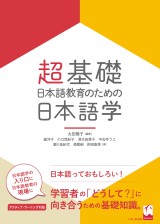 超基礎・日本語教育のための 日本語学