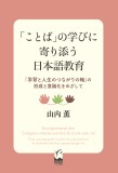 「ことば」の学びに寄り添う日本語教育