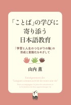 「ことば」の学びに寄り添う日本語教育