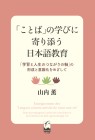 「ことば」の学びに寄り添う日本語教育 ―「学習と人生のつながりの軸」の形成と意識化をめざして