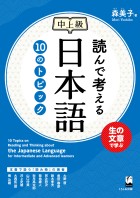 読んで考える日本語　10のトピック　中上級
