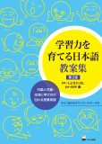 学習力を育てる日本語　教案集　第2版　