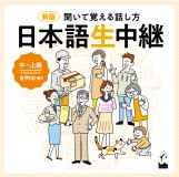 新版　聞いて覚える話し方　日本語生中継　中～上級　音声CD