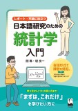 レポート・卒論に役立つ　日本語研究のための統計学入門