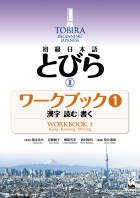 初級日本語　とびら Ⅱ　ワークブック1