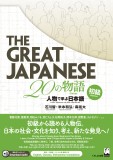 The Great Japanese 20の物語　初級