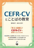 CEFR-CVとことばの教育