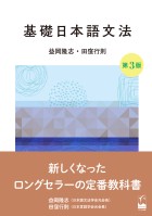 基礎日本語文法　第3版