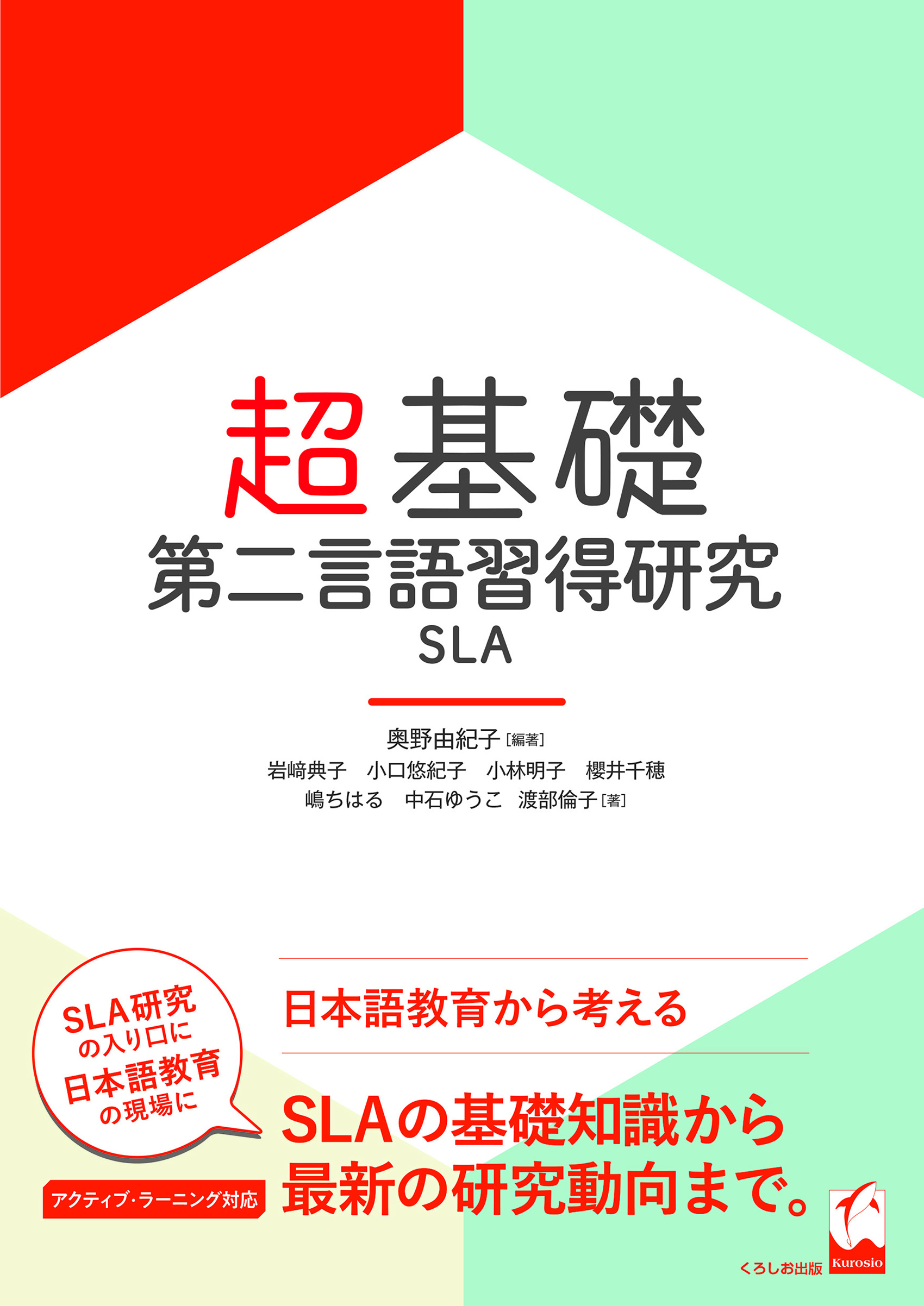オンラインセミナー：「目からうろこ」のSLA入門 －『超基礎・第