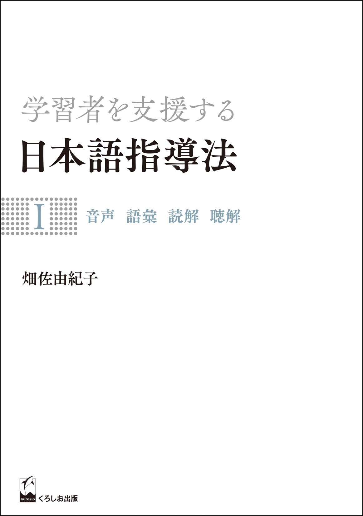 日本語学習者によるアスペクトの習得/くろしお出版/許夏珮（単行本） 日本語学習者によるアスペクトの習得/くろしお出版/許夏珮