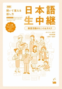 新版　聞いて覚える話し方　日本語生中継　中〜上級　教室活動のヒント＆タスク