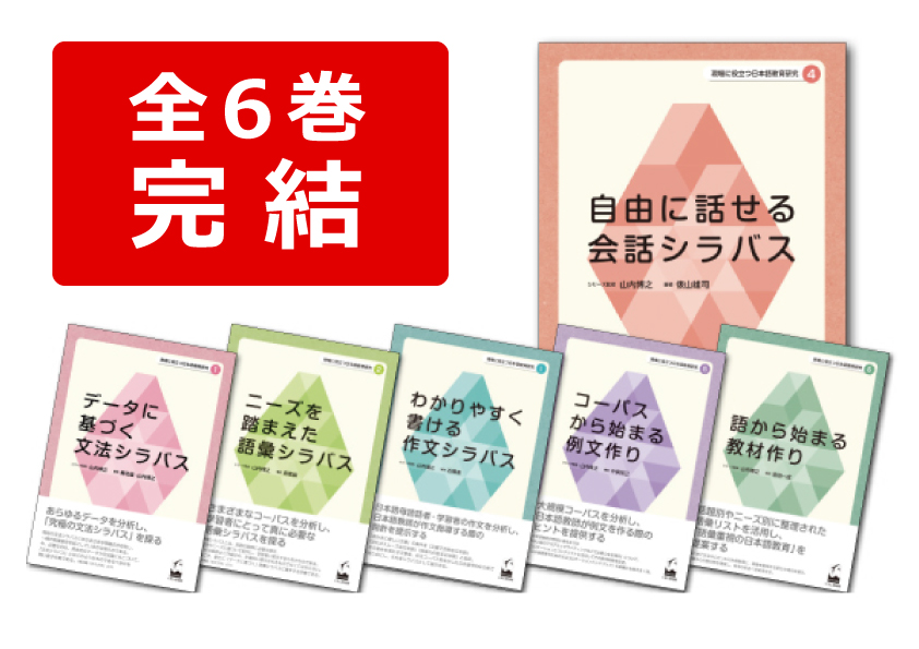 現場に役立つ日本語教育研究シリーズ