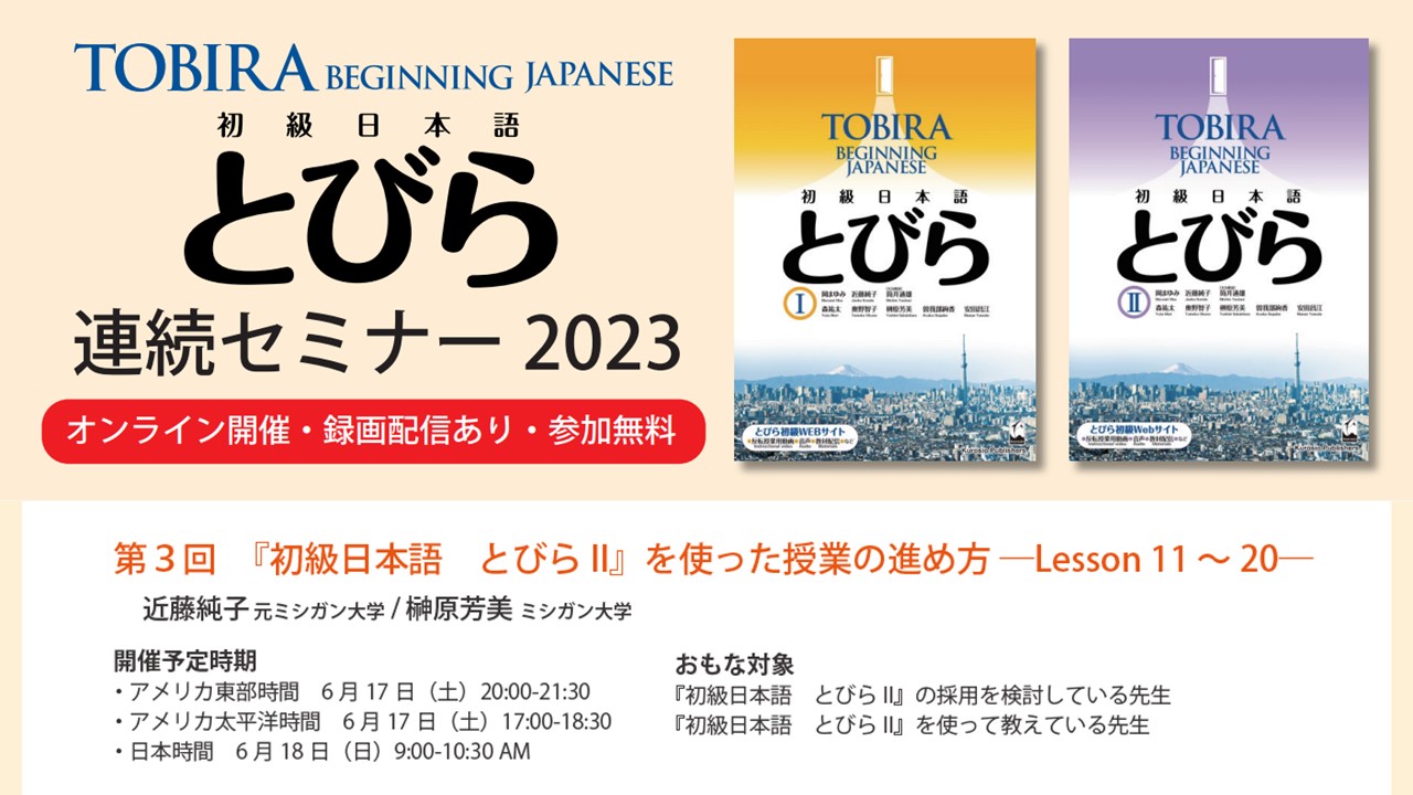 初級とびら　連続セミナー　第3回