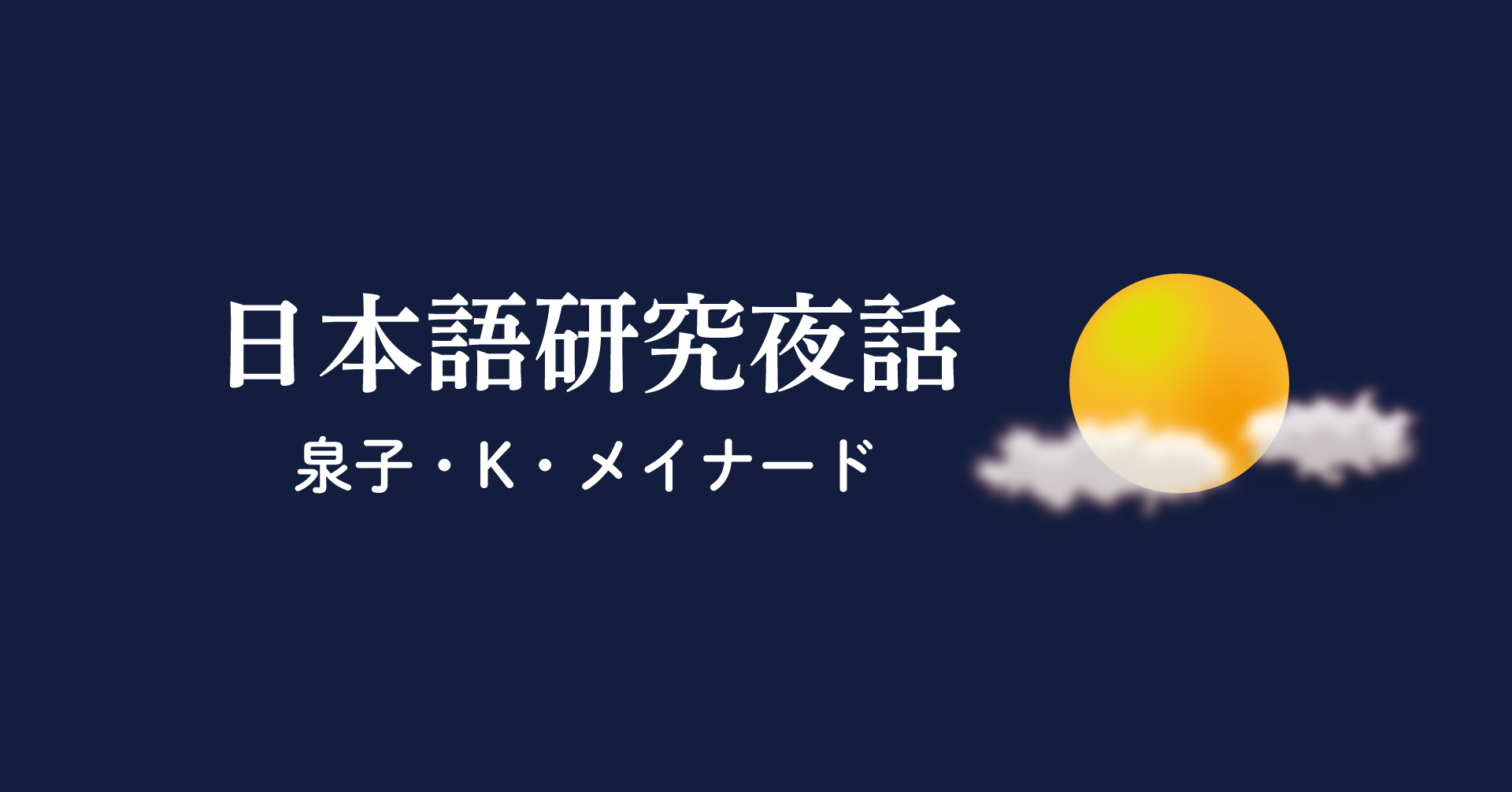 日本語研究夜話